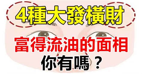 橫財面相|【面相學】4種易發橫財的面相，你有嗎？